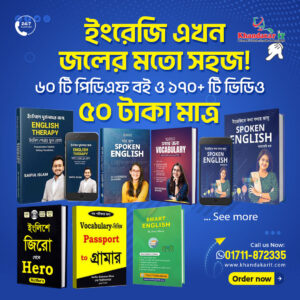 🔥 ৬০টি ইংরেজি শেখার বই + ১৯০টি ভিডিও ক্লাস মাত্র ৫০ টাকায়!