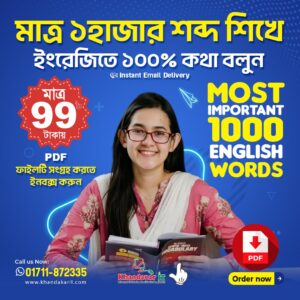 📘 মাত্র ১ হাজার শব্দেই ইংরেজিতে আত্মবিশ্বাসী হন! 🚀